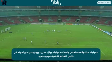 «مباراة مشوقة» ملخص وأهداف مباراة ريال مدريد وبوروسيا دورتموند في كأس العالم للأندية فيديو جديد
